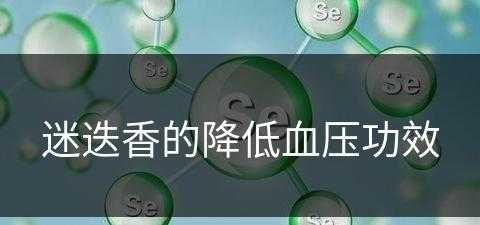 迷迭香的降低血压功效(迷迭香的降低血压功效是什么)